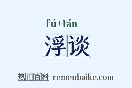 浮谈是什么意思的图片